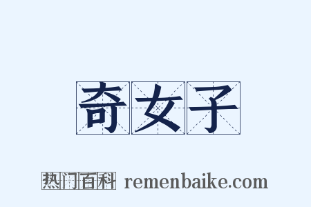 奇女子是什么意思的图片